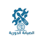 الصيانة الدورية